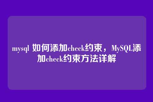 mysql 如何添加check约束,MySQL添加check约束方法详解