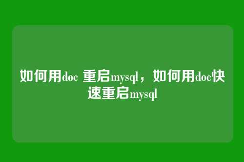 如何用doc 重启mysql,如何用doc快速重启mysql