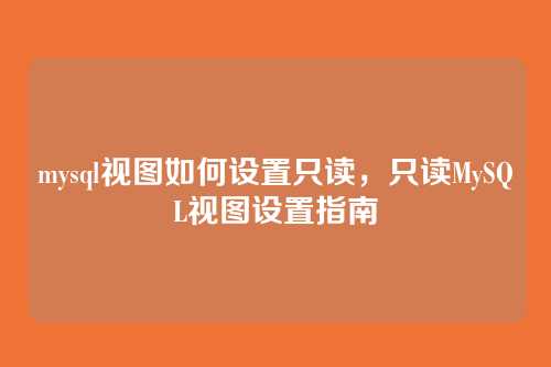 mysql视图如何设置只读，只读MySQL视图设置指南