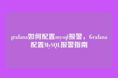 grafana如何配置mysql报警,Grafana配置MySQL报警指南
