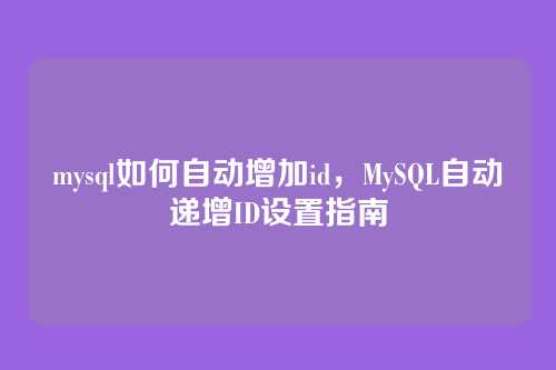 mysql如何自动增加id,MySQL自动递增ID设置指南