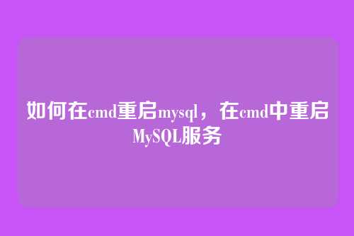如何在cmd重启mysql，在cmd中重启MySQL服务