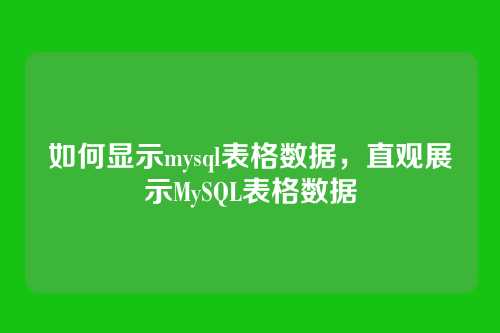 如何显示mysql表格数据，直观展示MySQL表格数据