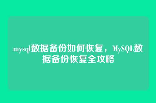 mysql数据备份如何恢复,MySQL数据备份恢复全攻略