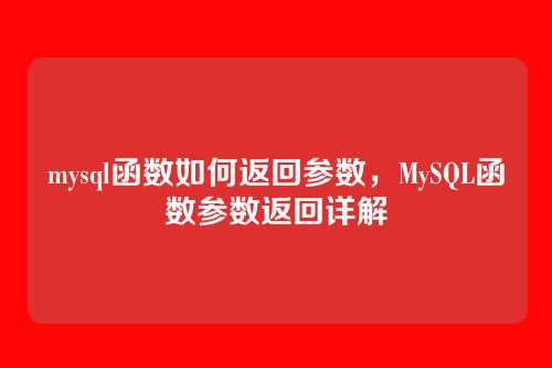 mysql函数如何返回参数，MySQL函数参数返回详解