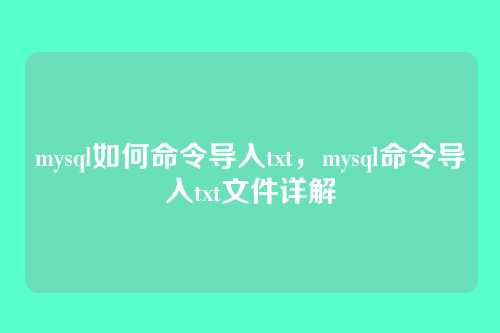mysql如何命令导入txt,mysql命令导入txt文件详解