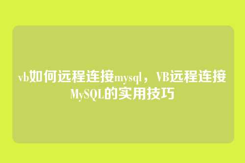 vb如何远程连接mysql,VB远程连接MySQL的实用技巧