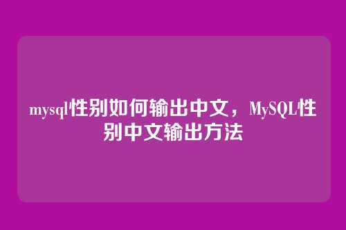 mysql性别如何输出中文，MySQL性别中文输出方法