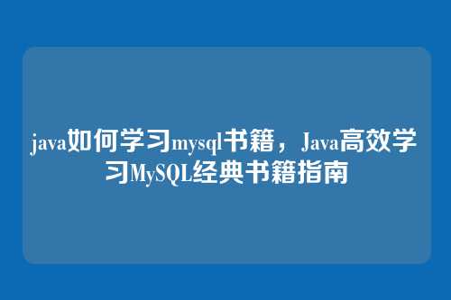 java如何学习mysql书籍，Java高效学习MySQL经典书籍指南