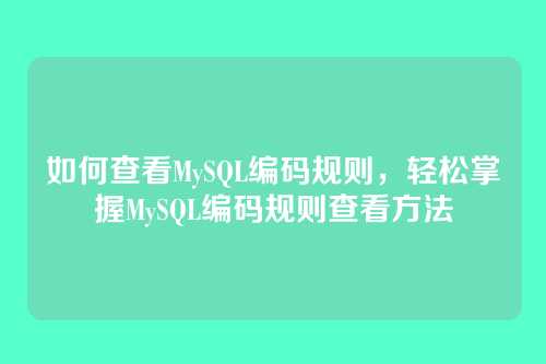 如何查看MySQL编码规则,轻松掌握MySQL编码规则查看方法