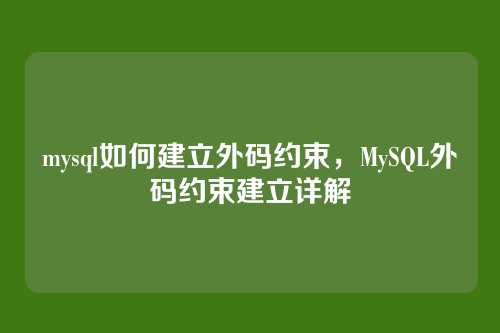 mysql如何建立外码约束，MySQL外码约束建立详解