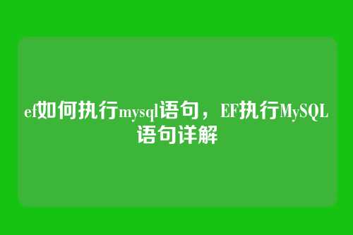 ef如何执行mysql语句,EF执行MySQL语句详解