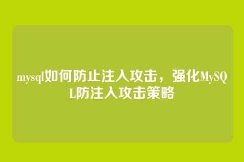 mysql如何防止注入攻击,强化MySQL防注入攻击策略