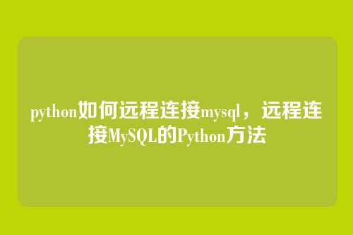 python如何远程连接mysql,远程连接MySQL的Python方法