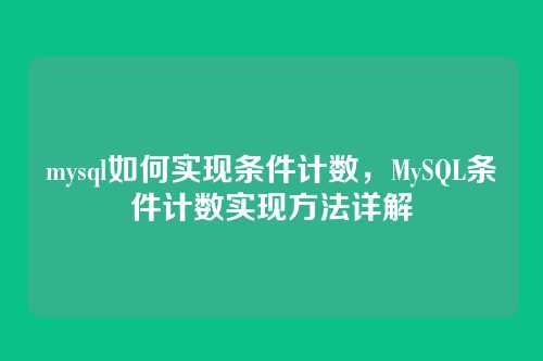 mysql如何实现条件计数,MySQL条件计数实现方法详解