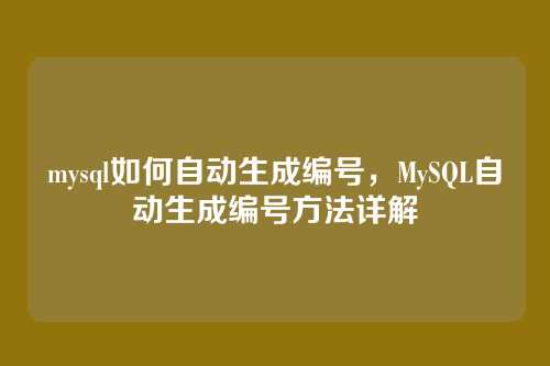 mysql如何自动生成编号,MySQL自动生成编号方法详解