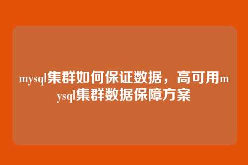 mysql集群如何保证数据,高可用mysql集群数据保障方案