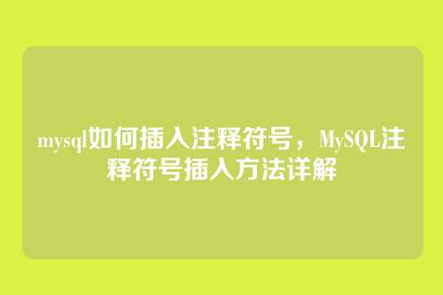 mysql如何插入注释符号,MySQL注释符号插入方法详解