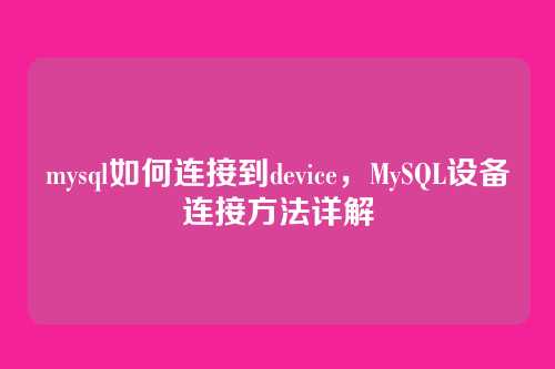 mysql如何连接到device，MySQL设备连接方法详解