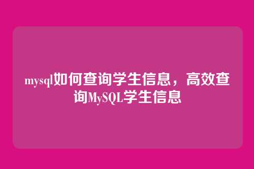 mysql如何查询学生信息，高效查询MySQL学生信息