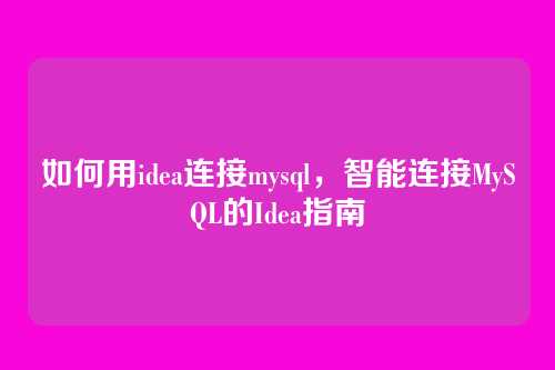 如何用idea连接mysql,智能连接MySQL的Idea指南