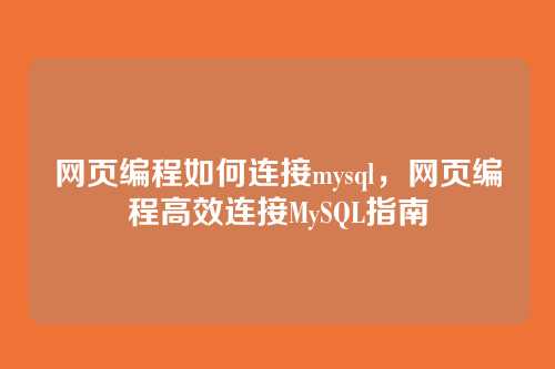 网页编程如何连接mysql,网页编程高效连接MySQL指南