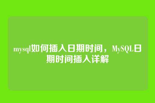 mysql如何插入日期时间,MySQL日期时间插入详解