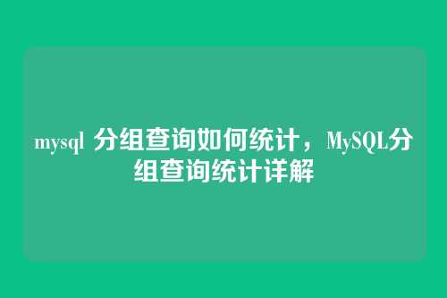 mysql 分组查询如何统计，MySQL分组查询统计详解