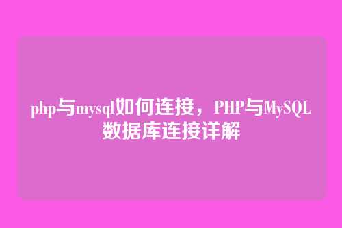 php与mysql如何连接,PHP与MySQL数据库连接详解