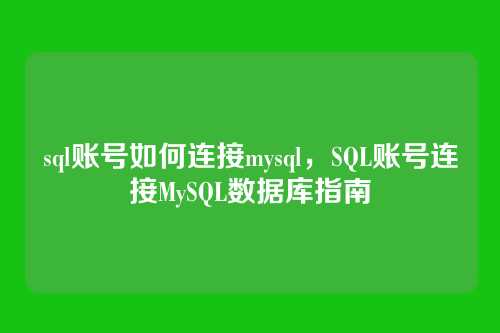 sql账号如何连接mysql,SQL账号连接MySQL数据库指南