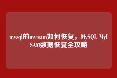 mysql的myisam如何恢复,MySQL MyISAM数据恢复全攻略