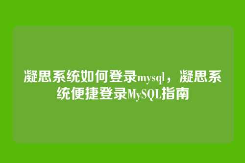 凝思系统如何登录mysql，凝思系统便捷登录MySQL指南
