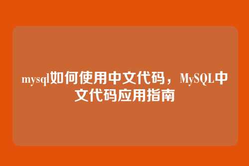 mysql如何使用中文代码,MySQL中文代码应用指南