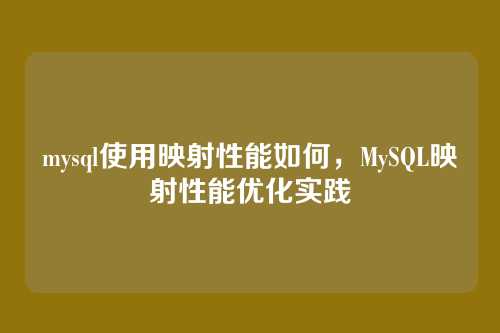 mysql使用映射性能如何，MySQL映射性能优化实践