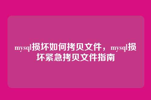 mysql损坏如何拷贝文件,mysql损坏紧急拷贝文件指南