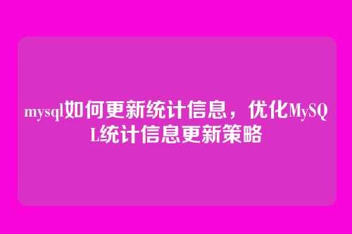 mysql如何更新统计信息,优化MySQL统计信息更新策略