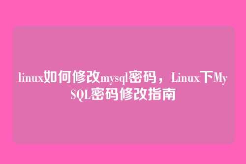 linux如何修改mysql密码,Linux下MySQL密码修改指南