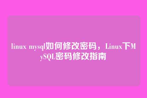 linux mysql如何修改密码,Linux下MySQL密码修改指南