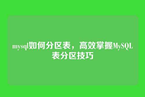 mysql如何分区表,高效掌握MySQL表分区技巧