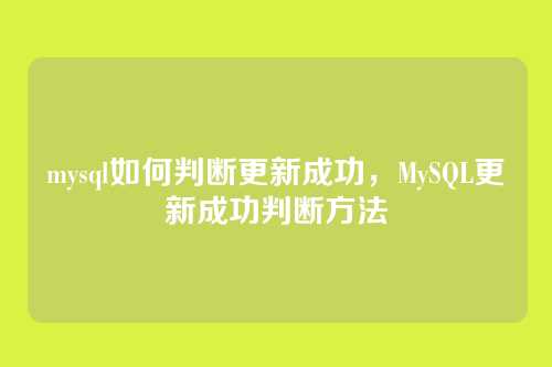 mysql如何判断更新成功,MySQL更新成功判断方法
