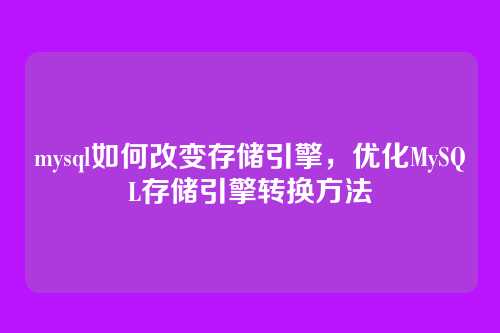 mysql如何改变存储引擎，优化MySQL存储引擎转换方法