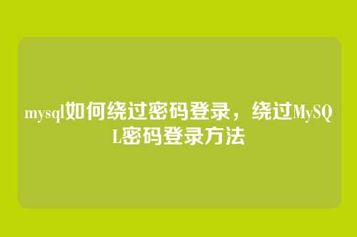 mysql如何绕过密码登录,绕过MySQL密码登录方法
