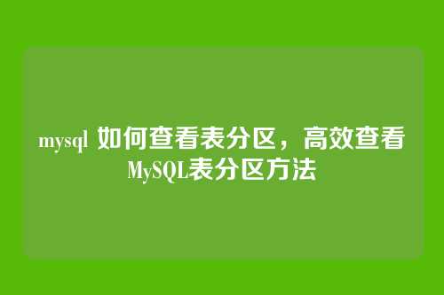 mysql 如何查看表分区,高效查看MySQL表分区方法