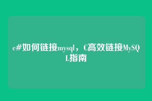 c#如何链接mysql,C高效链接MySQL指南