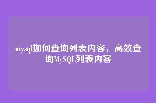 mysql如何查询列表内容,高效查询MySQL列表内容