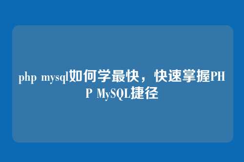 php mysql如何学最快,快速掌握PHP MySQL捷径