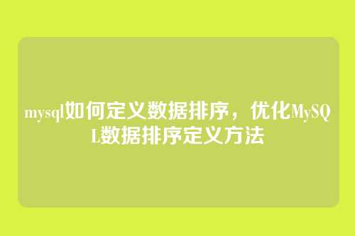 mysql如何定义数据排序,优化MySQL数据排序定义方法