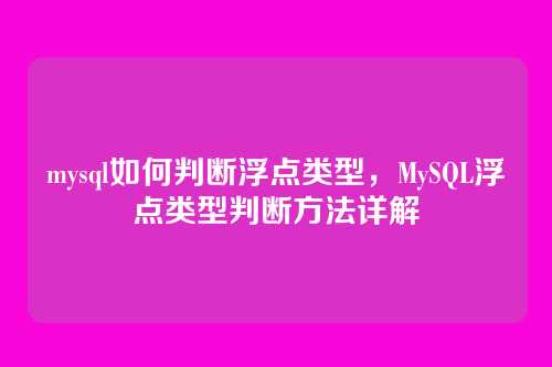 mysql如何判断浮点类型,MySQL浮点类型判断方法详解