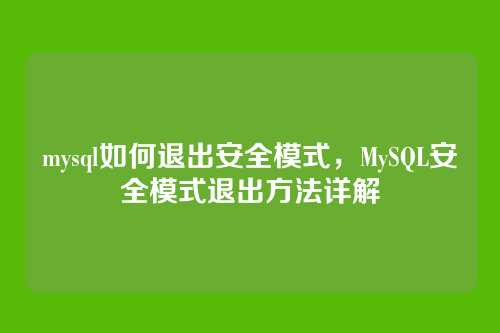 mysql如何退出安全模式,MySQL安全模式退出方法详解