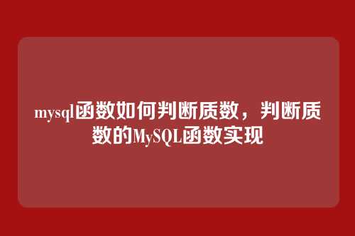 mysql函数如何判断质数,判断质数的MySQL函数实现